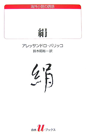 絹 /白水社/アレッサンドロ・バリッコ（単行本）