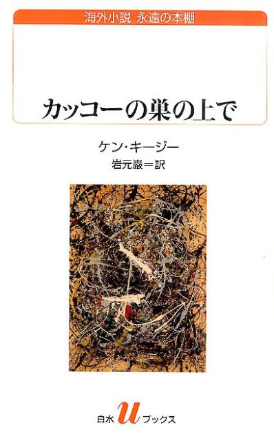 【中古】カッコ-の巣の上で /白水社/ケン・キ-ジ-（新書）