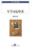 【中古】生半可な学者 /白水社/柴田元幸（新書）