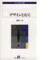 【中古】デザインと行く /白水社/田中一光(新書)