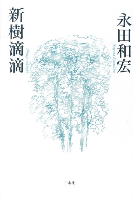 【中古】新樹滴滴 /白水社/永田和宏（単行本）