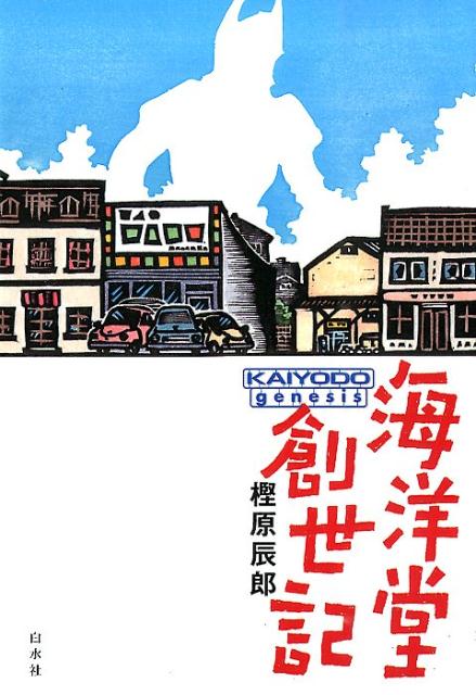 【中古】海洋堂創世記 /白水社/樫原辰郎（単行本（ソフトカバー））