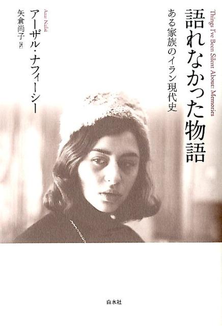 【中古】語れなかった物語 ある家族のイラン現代史 /白水社/ア-ザル・ナフィ-シ-（単行本）