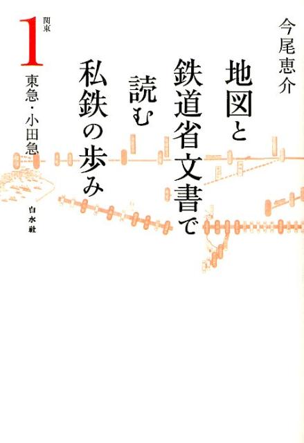 【中古】地図と鉄道省文書で読む私鉄の歩み 関東　1 /白水社/今尾恵介（単行本（ソフトカバー））