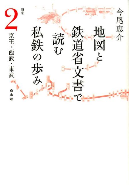 【中古】地図と鉄道省文書で読む私鉄の歩み 関東　2 /白水社/今尾恵介（単行本（ソフトカバー））