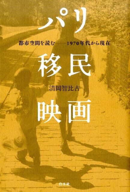 【中古】パリ移民映画 都市空間を読む-1970年代から現在 /白水社/清岡智比古（単行本（ソフトカバー））