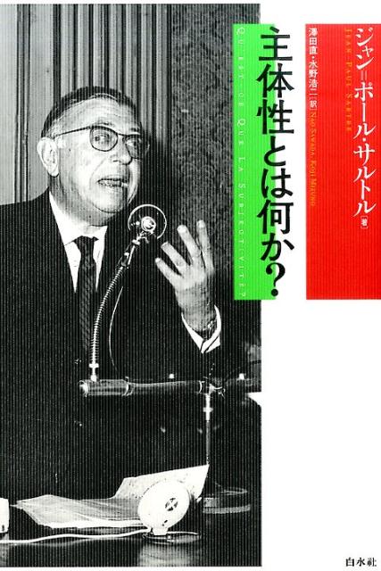 主体性とは何か？ /白水社/ジャン・ポ-ル・サルトル（単行本）
