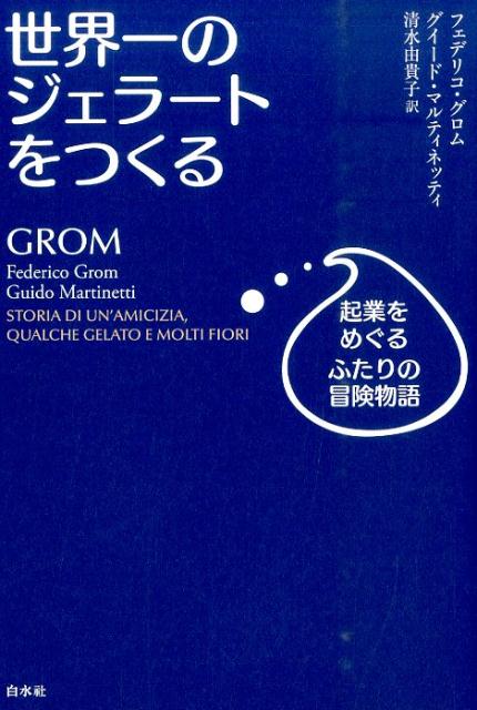 【中古】世界一のジェラ-トをつくる 起業をめぐるふたりの冒険物語 /白水社/フェデリコ・グロム（単行..