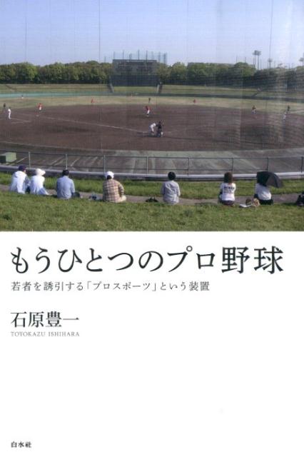 【中古】もうひとつのプロ野球 若者を誘引する「プロスポ-ツ」という装置 /白水社/石原豊一（単行本（ソフトカバー））