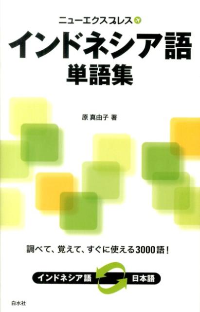 【中古】ニューエクスプレスインドネシア語単語集 /白水社/原真由子（単行本（ソフトカバー））
