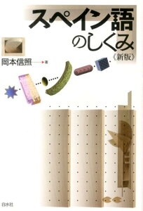 【中古】スペイン語のしくみ 新版/白水社/岡本信照(単行本(ソフトカバー))
