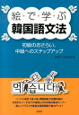【中古】絵で学ぶ韓国語文法 初級のおさらい、中級へのステップアップ /白水社/金京子(単行本(ソフトカバー))