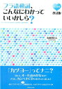 【中古】フラ語動詞、こんなにわかっていいかしら? 改訂版/白水社/清岡智比古(単行本(ソフトカバー))