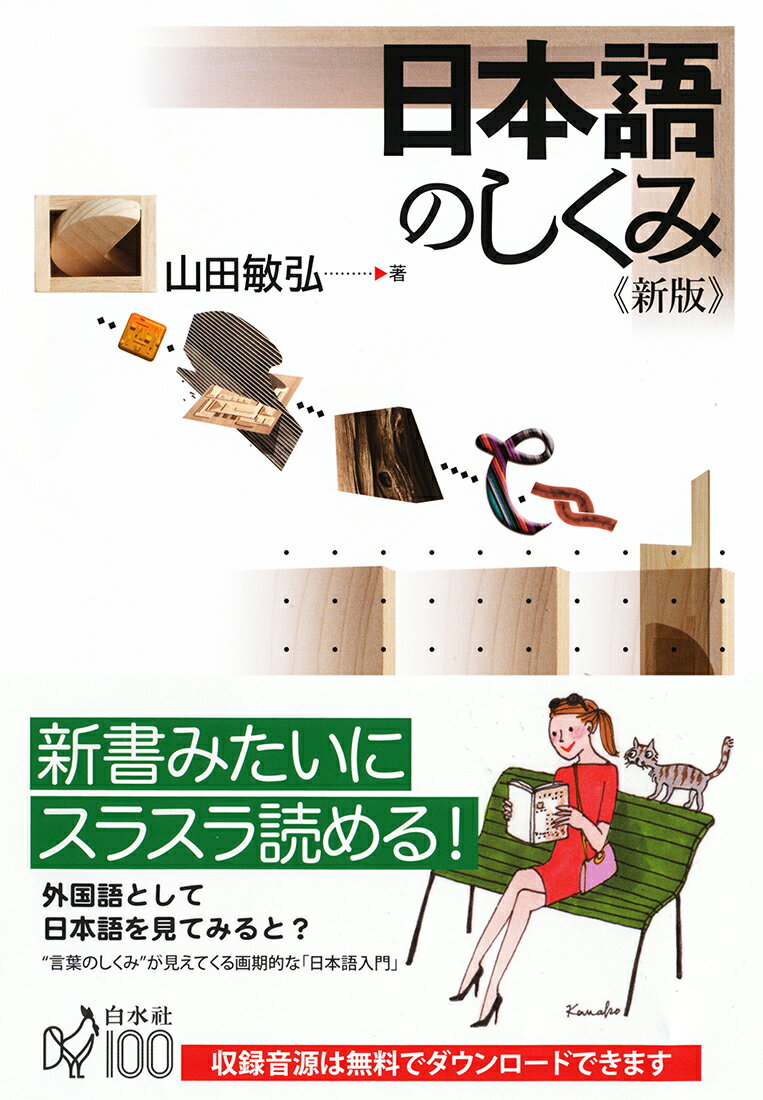 【中古】日本語のしくみ 新版/白水社/山田敏弘（単行本（ソフトカバー））