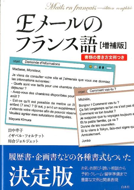 【中古】Eメ-ルのフランス語 増補版/白水社/田中幸子（言語教育）（単行本（ソフトカバー））