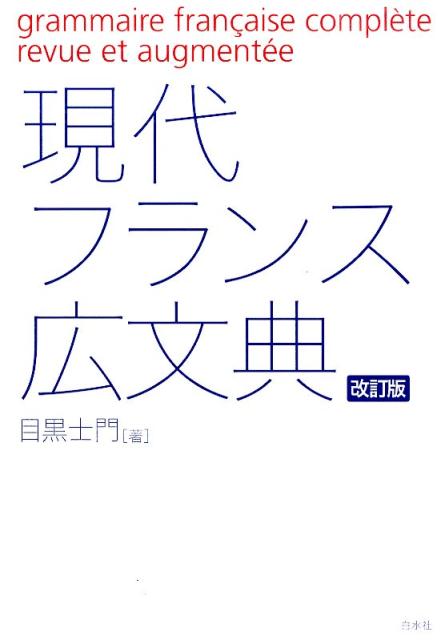 【中古】現代フランス広文典 改訂版/白水社/目黒士門（単行本）