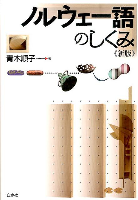 【中古】ノルウェ-語のしくみ 新版/白水社/青木順子（単行本（ソフトカバー））