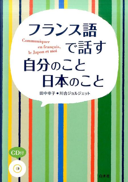 【中古】フランス語で話す自分のこと日本のこと CD付 /白水社/田中幸子（言語教育...