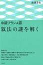 【中古】中級フランス語叙法の謎を解く /白水社/渡邊淳也(単行本(ソフトカバー))