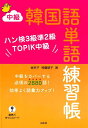 【中古】中級韓国語単語練習帳 ハン検3級準2級TOPIK中級 /白水社/金京子(単行本(ソフトカバー))