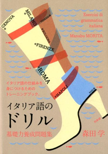 ◆◆◆カバーに日焼けがあります。中古ですので多少の使用感がありますが、品質には十分に注意して販売しております。迅速・丁寧な発送を心がけております。【毎日発送】 商品状態 著者名 森田学 出版社名 白水社 発売日 2018年12月9日 ISBN 9784560088012
