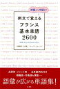 【中古】例文で覚えるフランス基本単語2600 /白水社/内藤陽哉(単行本(ソフトカバー))
