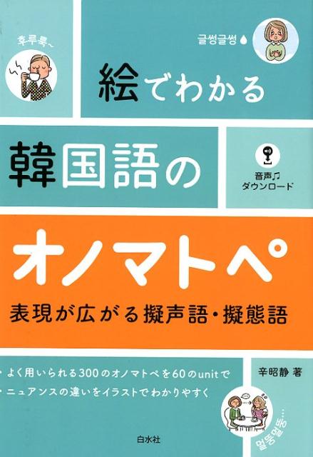 【中古】絵でわかる韓国語のオノマトペ 表現が広がる擬声語・擬態語 /白水社/辛昭静（単行本（ソフトカバー））