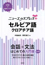 【中古】セルビア語・クロアチア語 CD付 /白水社/中島由美(言語学)(単行本(ソフトカバー))