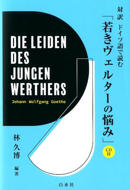 【中古】対訳ドイツ語で読む「若きヴェルターの悩み」 CD付 /白水社/林久博（単行本（ソフトカバー））