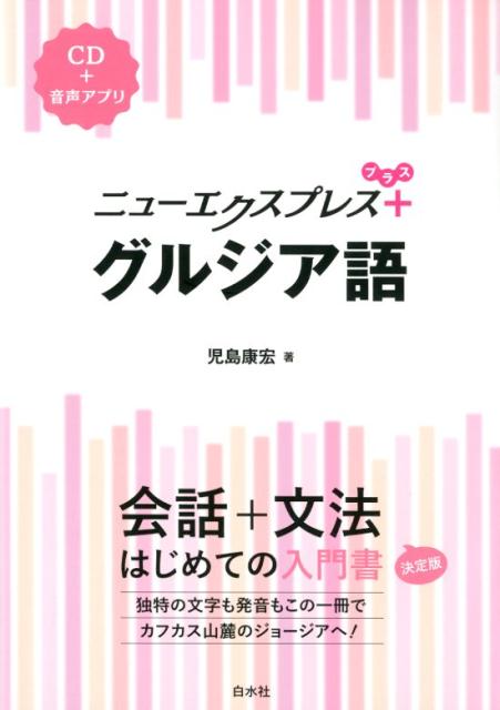 【中古】グルジア語 CD＋音声アプリ /白水社/児島康宏（単行本（ソフトカバー））