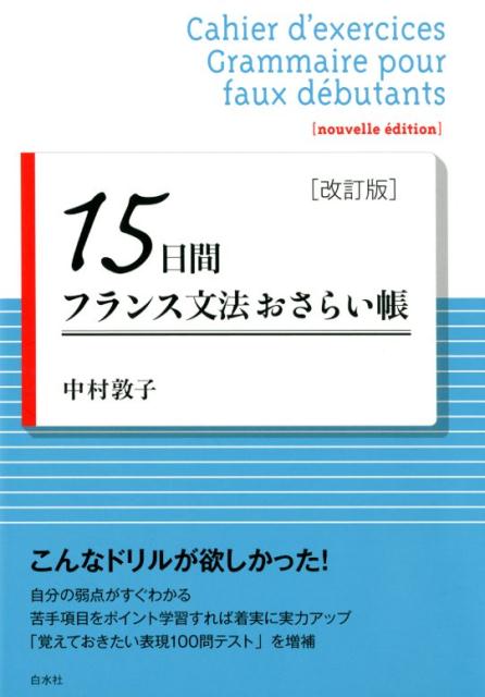 【中古】15日間フランス文法おさらい帳 改訂版/白水社/中村敦子（フランス語）（単行本（ソフトカバー..