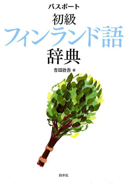 【中古】パスポート初級フィンランド語辞典 /白水社/吉田欣吾（単行本）