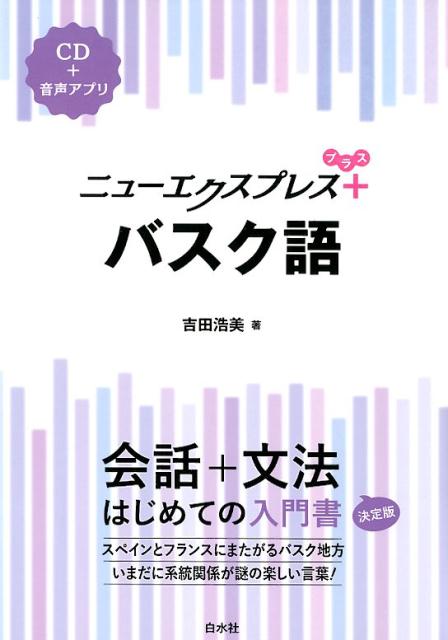 【中古】バスク語 CD＋音声アプリ /白水社/吉田浩美（単行本（ソフトカバー））