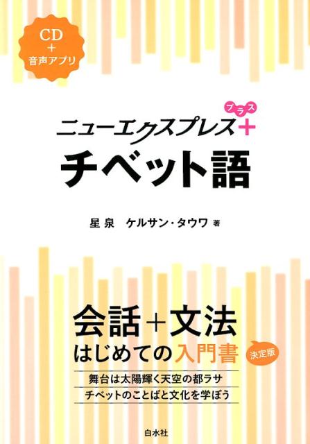 【中古】チベット語 CD＋音声アプリ /白水社/星泉（単行本（ソフトカバー））