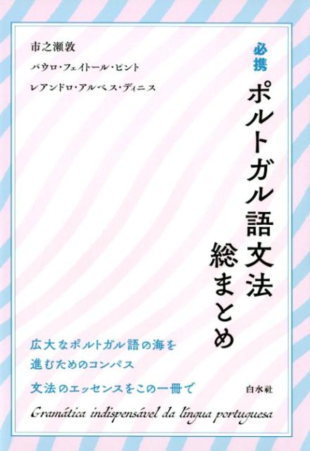 【中古】必携ポルトガル語文法総まとめ /白水社/市之瀬敦（単行本（ソフトカバー））
