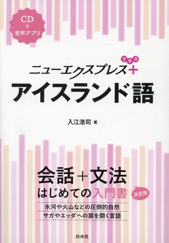【中古】アイスランド語 CD＋音声アプリ /白水社/入江浩司（単行本（ソフトカバー））
