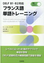 【中古】フランス語単語トレーニング DELF B1・B2対応 /白水社/モーリス・ジャケ(単行本(ソフトカバー))