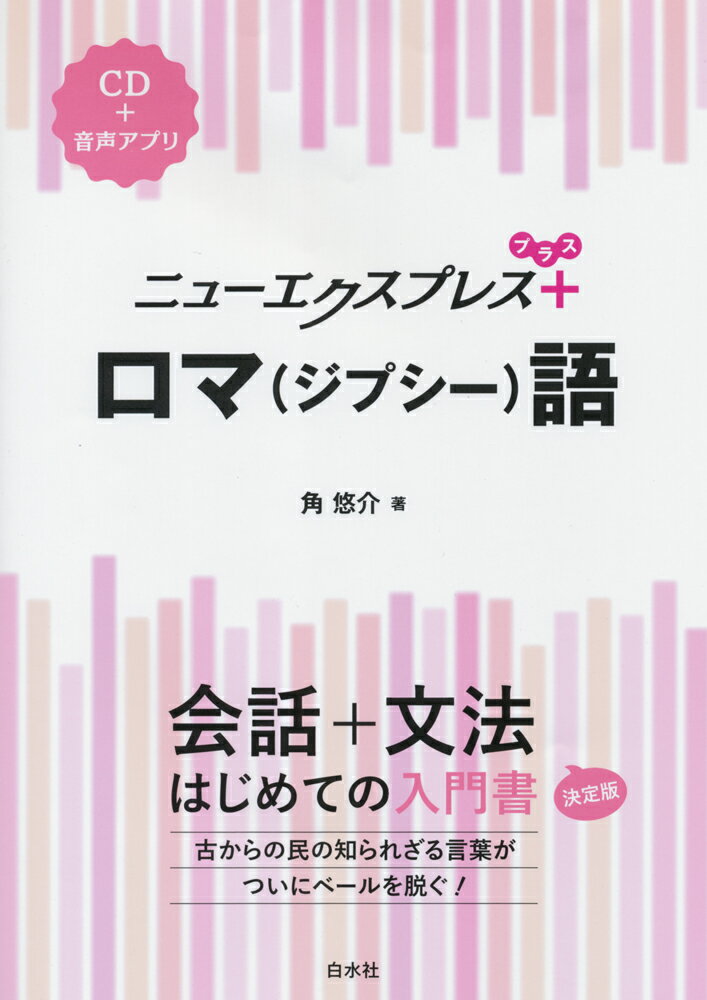 【中古】ロマ（ジプシー）語 CD＋音声アプリ/白水社/角悠介（単行本（ソフトカバー））