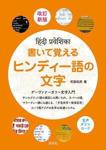 【中古】書いて覚えるヒンディー語の文字 デーヴァナーガリー文字入門 改訂新版/白水社/町田和彦(単行本(ソフトカバー))