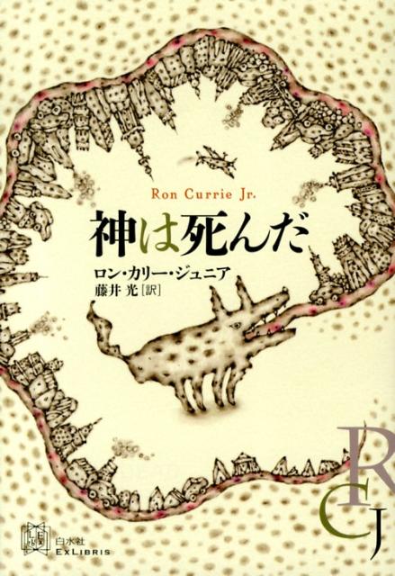 【中古】神は死んだ /白水社/ロン・カリー・ジュニア（単行本（ソフトカバー））