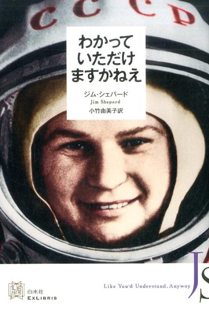 【中古】わかっていただけますかねえ /白水社/ジム シェパ-ド（単行本）