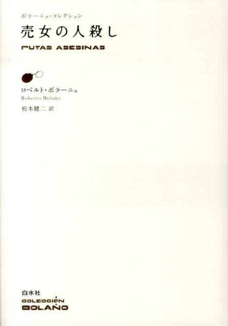 【中古】売女の人殺し /白水社/ロベルト・ボラーニョ（単行本）