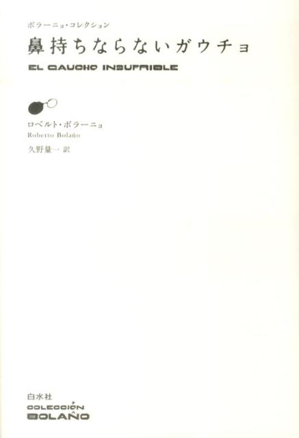 【中古】鼻持ちならないガウチョ /白水社/ロベルト・ボラーニョ（単行本）