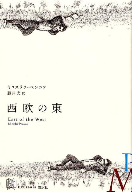 【中古】西欧の東 /白水社/ミロスラフ・ペンコフ（単行本）
