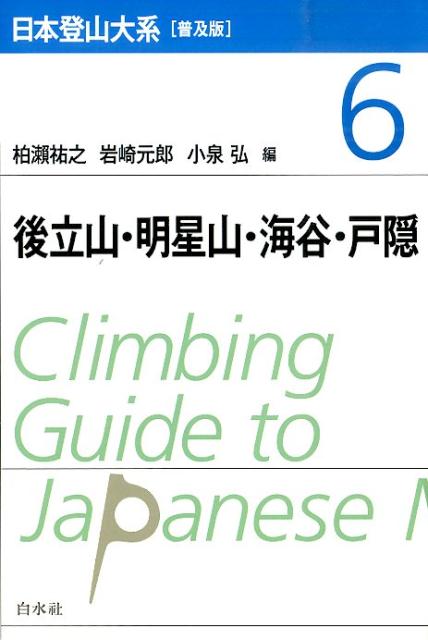 【中古】日本登山大系 6 普及版/白水社/柏瀬祐之（単行本（ソフトカバー））
