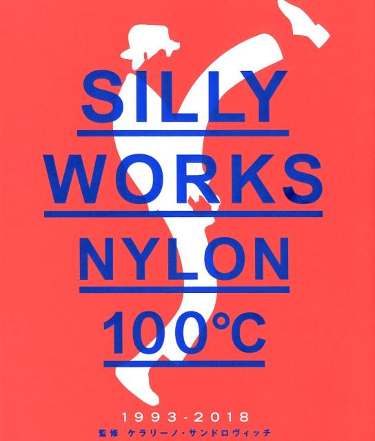 【中古】ナイロン100℃シリーワークス/白水社/ケラリーノ・サンドロヴィッチ