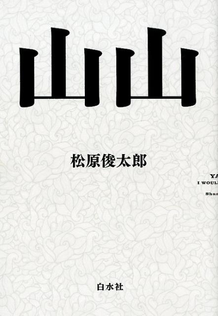 【中古】山山 /白水社/松原俊太郎（単行本（ソフトカバー））