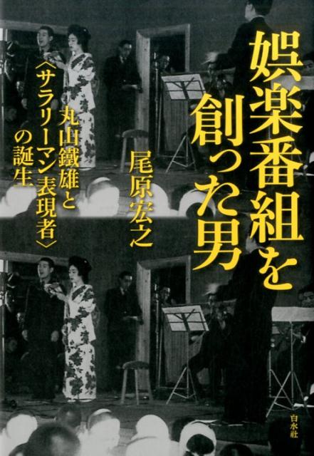 【中古】娯楽番組を創った男 丸山鐵雄と〈サラリ-マン表現者〉の誕生 /白水社/尾原宏之（単行本）