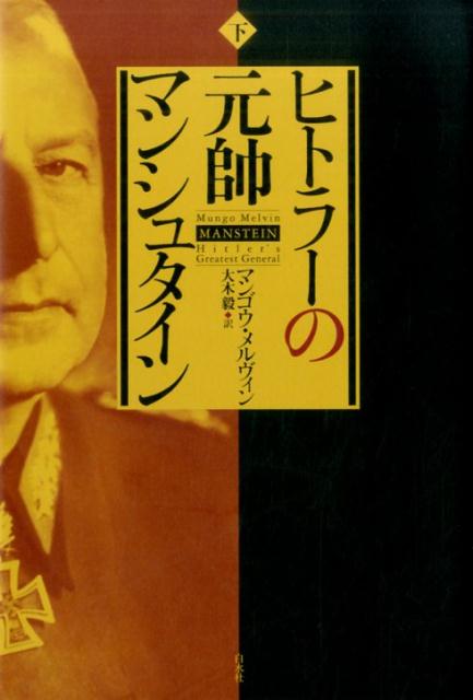 【中古】ヒトラ-の元帥マンシュタイン 下 /白水社/マンゴウ・メルヴィン（単行本）