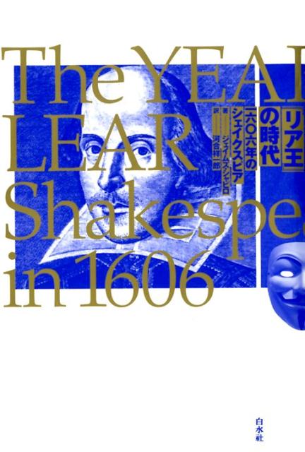 【中古】『リア王』の時代 一六〇六年のシェイクスピア/白水社/ジェイムズ・シャピロ（単行本）
